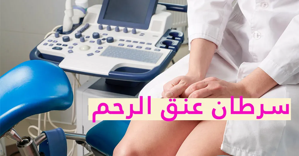 سرطان عنق الرحم: الأعراض والتشخيص والعلاج